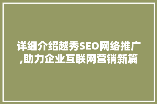 详细介绍越秀SEO网络推广,助力企业互联网营销新篇章