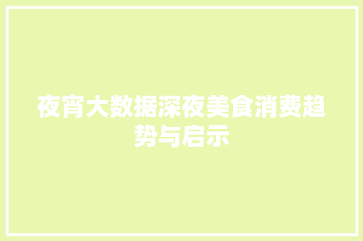 夜宵大数据深夜美食消费趋势与启示