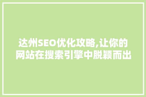 达州SEO优化攻略,让你的网站在搜索引擎中脱颖而出