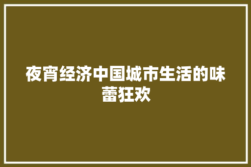 夜宵经济中国城市生活的味蕾狂欢  第1张
