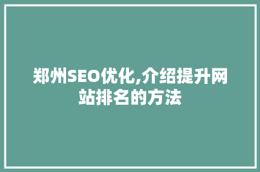 郑州SEO优化,介绍提升网站排名的方法