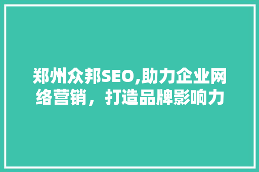 郑州众邦SEO,助力企业网络营销，打造品牌影响力