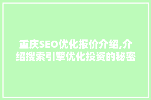 重庆SEO优化报价介绍,介绍搜索引擎优化投资的秘密