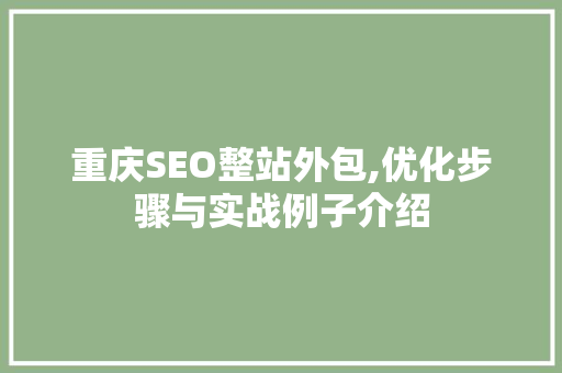 重庆SEO整站外包,优化步骤与实战例子介绍