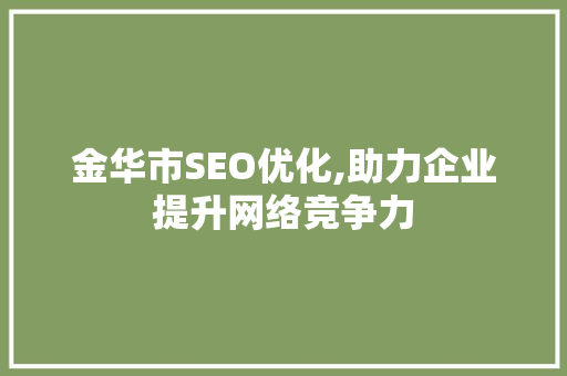 金华市SEO优化,助力企业提升网络竞争力