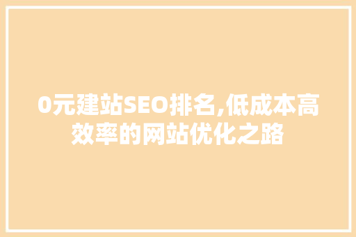 0元建站SEO排名,低成本高效率的网站优化之路