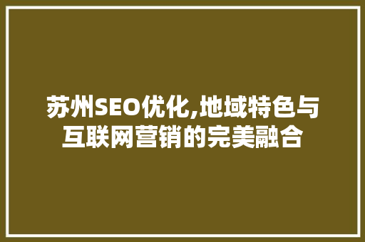 苏州SEO优化,地域特色与互联网营销的完美融合