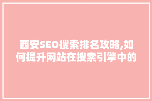 西安SEO搜索排名攻略,如何提升网站在搜索引擎中的排名