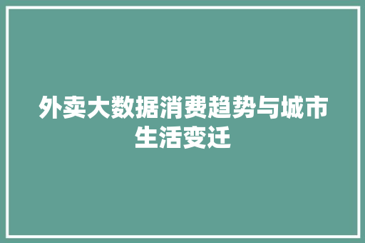 外卖大数据消费趋势与城市生活变迁  第1张