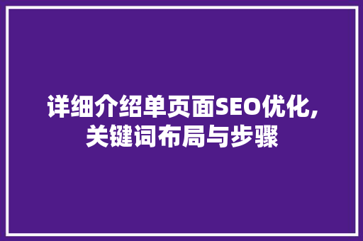 详细介绍单页面SEO优化,关键词布局与步骤