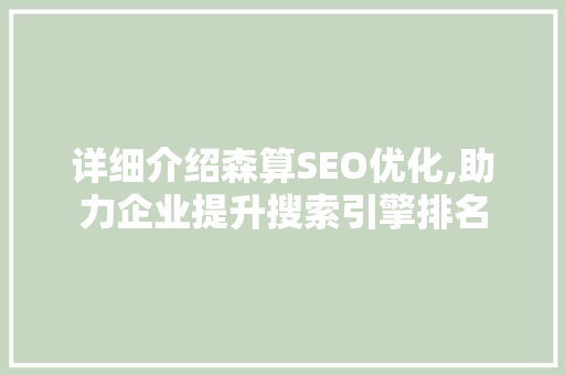 详细介绍森算SEO优化,助力企业提升搜索引擎排名