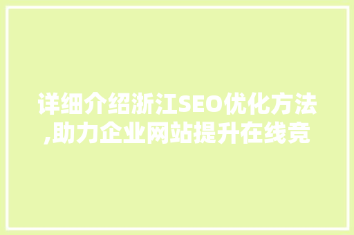 详细介绍浙江SEO优化方法,助力企业网站提升在线竞争力