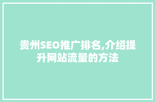 贵州SEO推广排名,介绍提升网站流量的方法