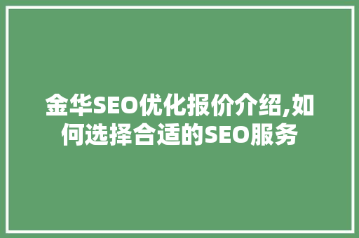 金华SEO优化报价介绍,如何选择合适的SEO服务
