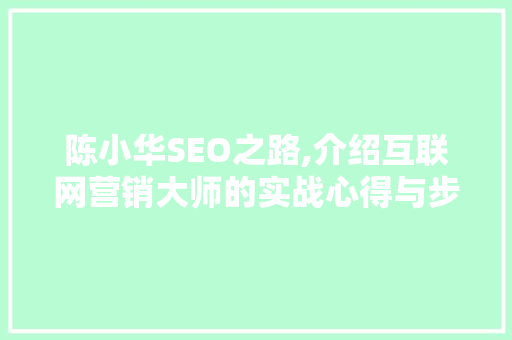 陈小华SEO之路,介绍互联网营销大师的实战心得与步骤