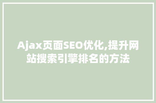 Ajax页面SEO优化,提升网站搜索引擎排名的方法