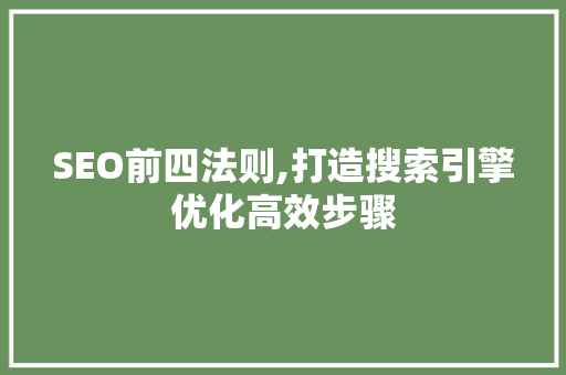 SEO前四法则,打造搜索引擎优化高效步骤