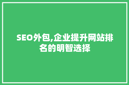SEO外包,企业提升网站排名的明智选择
