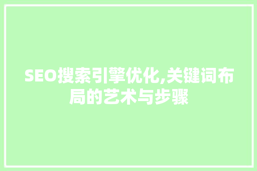 SEO搜索引擎优化,关键词布局的艺术与步骤