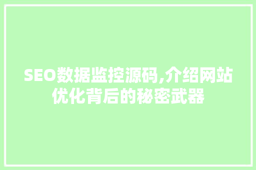 SEO数据监控源码,介绍网站优化背后的秘密武器