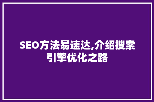 SEO方法易速达,介绍搜索引擎优化之路