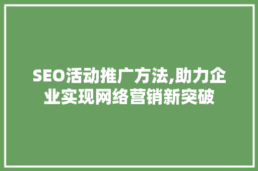 SEO活动推广方法,助力企业实现网络营销新突破