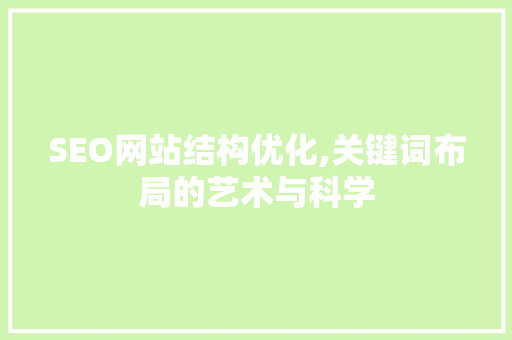 SEO网站结构优化,关键词布局的艺术与科学