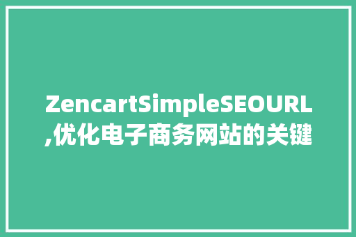 ZencartSimpleSEOURL,优化电子商务网站的关键步骤