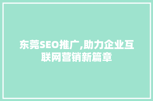 东莞SEO推广,助力企业互联网营销新篇章