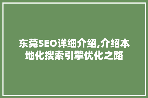 东莞SEO详细介绍,介绍本地化搜索引擎优化之路