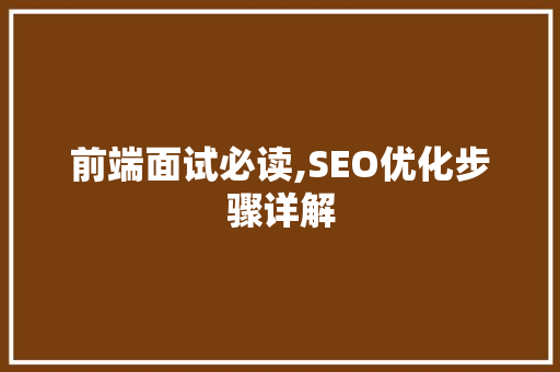 前端面试必读,SEO优化步骤详解