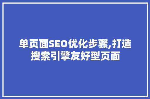 单页面SEO优化步骤,打造搜索引擎友好型页面