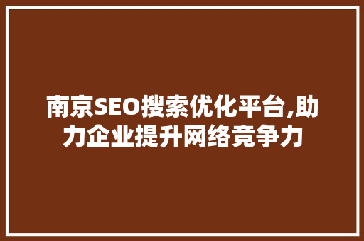 南京SEO搜索优化平台,助力企业提升网络竞争力