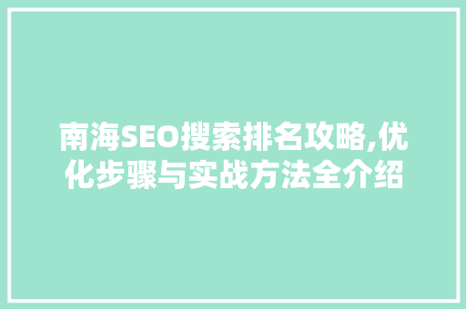 南海SEO搜索排名攻略,优化步骤与实战方法全介绍