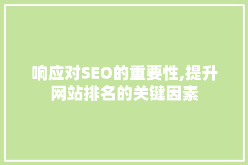 响应对SEO的重要性,提升网站排名的关键因素