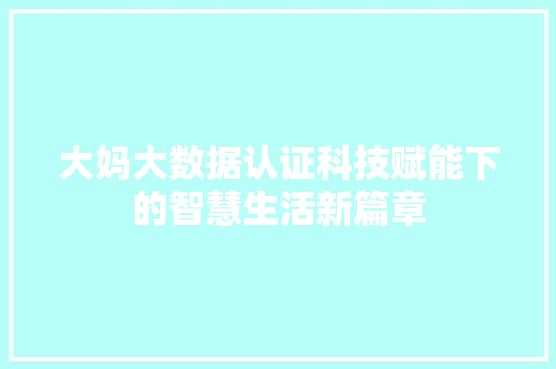 大妈大数据认证科技赋能下的智慧生活新篇章