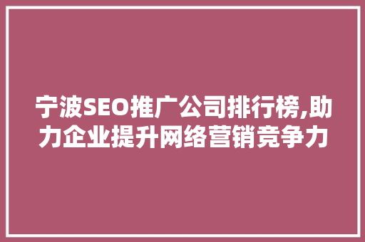 宁波SEO推广公司排行榜,助力企业提升网络营销竞争力