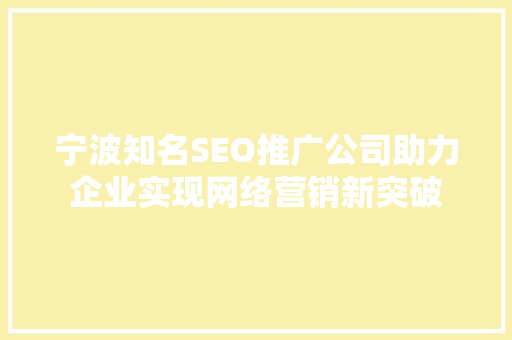宁波知名SEO推广公司助力企业实现网络营销新突破
