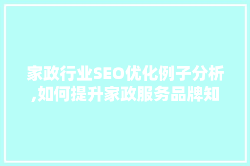 家政行业SEO优化例子分析,如何提升家政服务品牌知名度