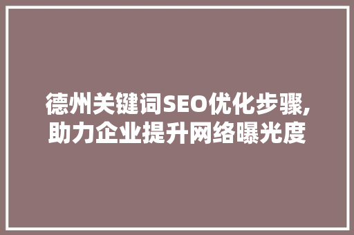 德州关键词SEO优化步骤,助力企业提升网络曝光度  第1张