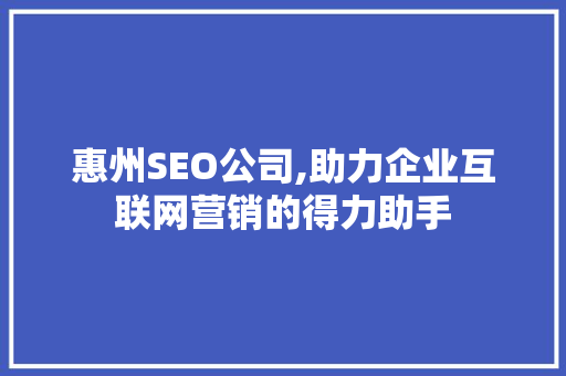 惠州SEO公司,助力企业互联网营销的得力助手