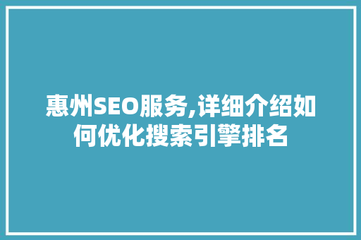 惠州SEO服务,详细介绍如何优化搜索引擎排名