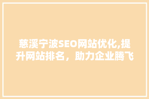 慈溪宁波SEO网站优化,提升网站排名，助力企业腾飞
