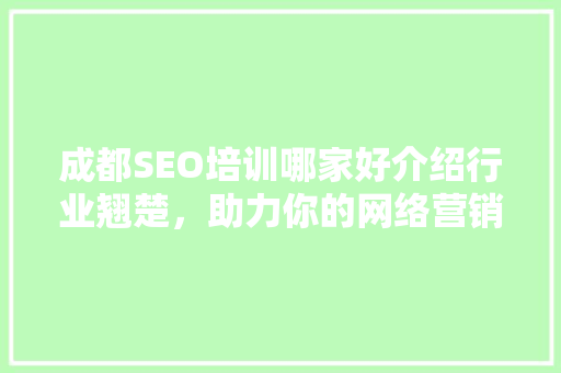 成都SEO培训哪家好介绍行业翘楚，助力你的网络营销之路