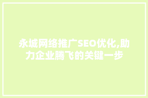 永城网络推广SEO优化,助力企业腾飞的关键一步