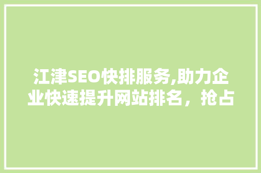 江津SEO快排服务,助力企业快速提升网站排名，抢占市场先机  第1张