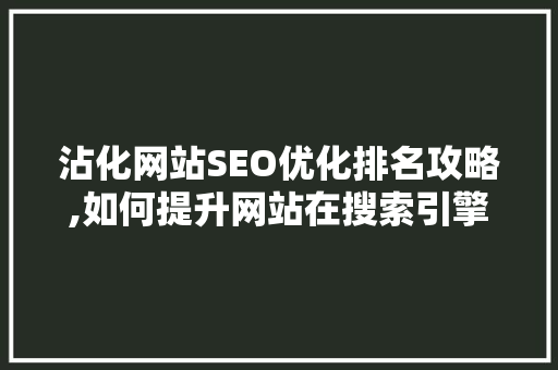 沾化网站SEO优化排名攻略,如何提升网站在搜索引擎中的竞争力