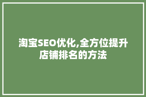 淘宝SEO优化,全方位提升店铺排名的方法