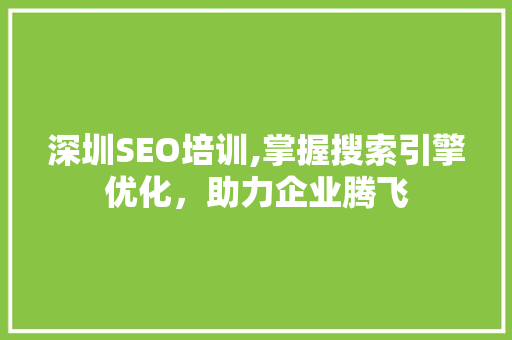 深圳SEO培训,掌握搜索引擎优化，助力企业腾飞