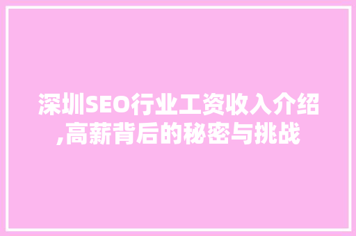 深圳SEO行业工资收入介绍,高薪背后的秘密与挑战